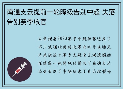 南通支云提前一轮降级告别中超 失落告别赛季收官 南通支云提前一轮降级告别中超 失落告别赛季收官