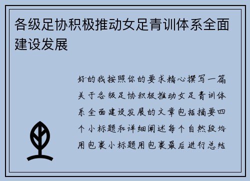 各级足协积极推动女足青训体系全面建设发展 各级足协积极推动女足青训体系全面建设发展