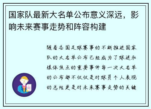 国家队最新大名单公布意义深远，影响未来赛事走势和阵容构建