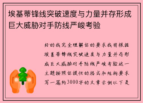 埃基蒂锋线突破速度与力量并存形成巨大威胁对手防线严峻考验