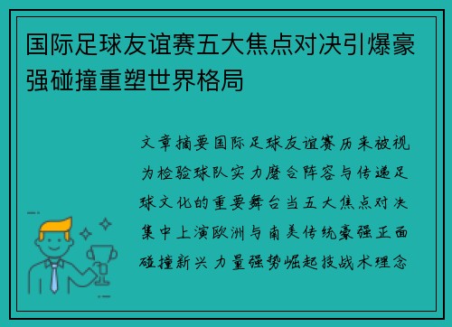 国际足球友谊赛五大焦点对决引爆豪强碰撞重塑世界格局 国际足球友谊赛五大焦点对决引爆豪强碰撞重塑世界格局