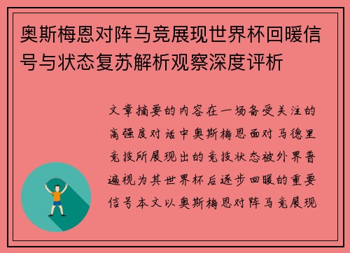 奥斯梅恩对阵马竞展现世界杯回暖信号与状态复苏解析观察深度评析 奥斯梅恩对阵马竞展现世界杯回暖信号与状态复苏解析观察深度评析