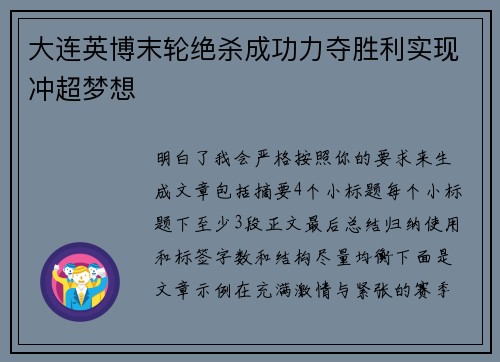 大连英博末轮绝杀成功力夺胜利实现冲超梦想