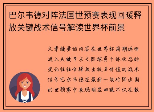 巴尔韦德对阵法国世预赛表现回暖释放关键战术信号解读世界杯前景 巴尔韦德对阵法国世预赛表现回暖释放关键战术信号解读世界杯前景