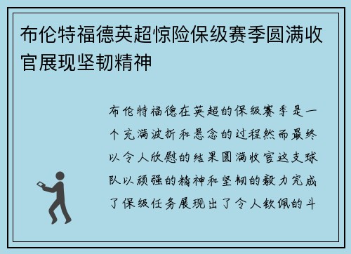 布伦特福德英超惊险保级赛季圆满收官展现坚韧精神