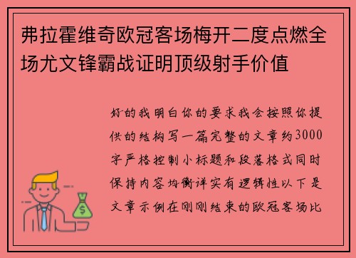 弗拉霍维奇欧冠客场梅开二度点燃全场尤文锋霸战证明顶级射手价值