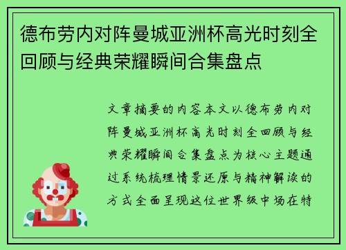 德布劳内对阵曼城亚洲杯高光时刻全回顾与经典荣耀瞬间合集盘点 德布劳内对阵曼城亚洲杯高光时刻全回顾与经典荣耀瞬间合集盘点