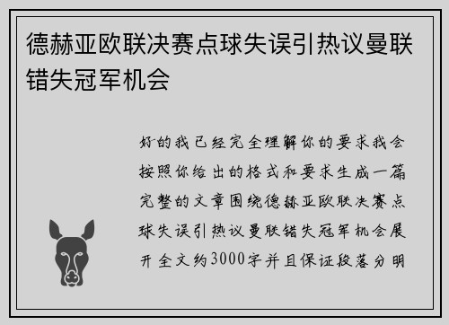 德赫亚欧联决赛点球失误引热议曼联错失冠军机会 德赫亚欧联决赛点球失误引热议曼联错失冠军机会