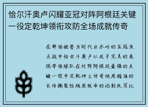 恰尔汗奥卢闪耀亚冠对阵阿根廷关键一役定乾坤领衔攻防全场成就传奇