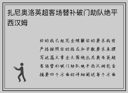 扎尼奥洛英超客场替补破门助队绝平西汉姆 扎尼奥洛英超客场替补破门助队绝平西汉姆