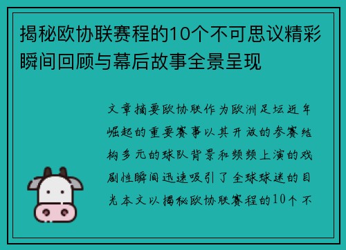 揭秘欧协联赛程的10个不可思议精彩瞬间回顾与幕后故事全景呈现