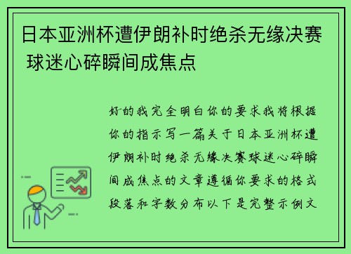 日本亚洲杯遭伊朗补时绝杀无缘决赛 球迷心碎瞬间成焦点