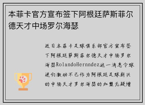 本菲卡官方宣布签下阿根廷萨斯菲尔德天才中场罗尔海瑟