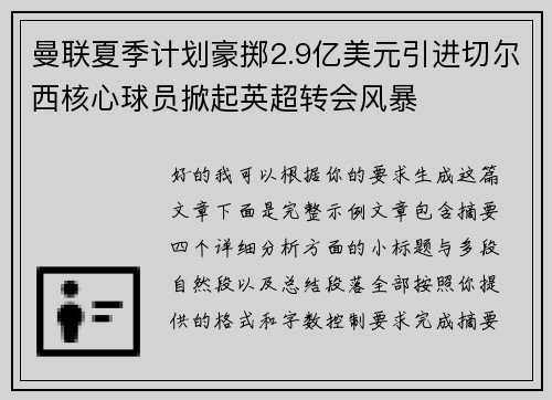 曼联夏季计划豪掷2.9亿美元引进切尔西核心球员掀起英超转会风暴