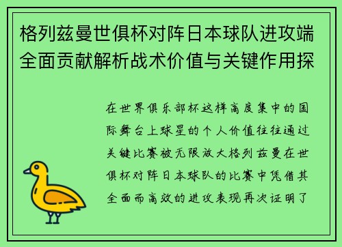 格列兹曼世俱杯对阵日本球队进攻端全面贡献解析战术价值与关键作用探讨 格列兹曼世俱杯对阵日本球队进攻端全面贡献解析战术价值与关键作用探讨