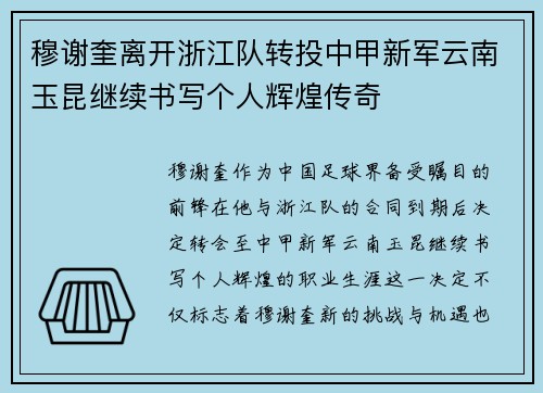 穆谢奎离开浙江队转投中甲新军云南玉昆继续书写个人辉煌传奇