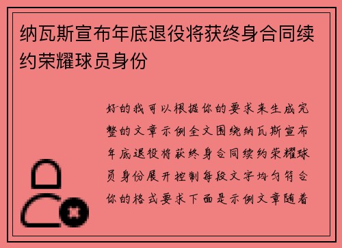 纳瓦斯宣布年底退役将获终身合同续约荣耀球员身份